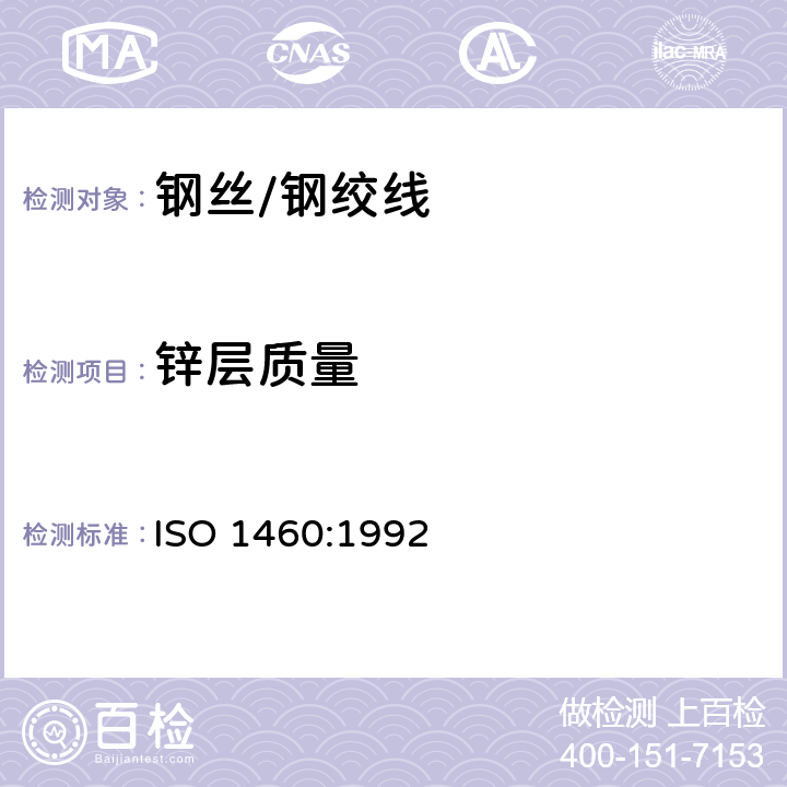 锌层质量 金属镀层-铁类材料上的热浸镀锌层-用重量法测定单位面积上的锌层质量 ISO 1460:1992 1,2,3,4,5,6,7