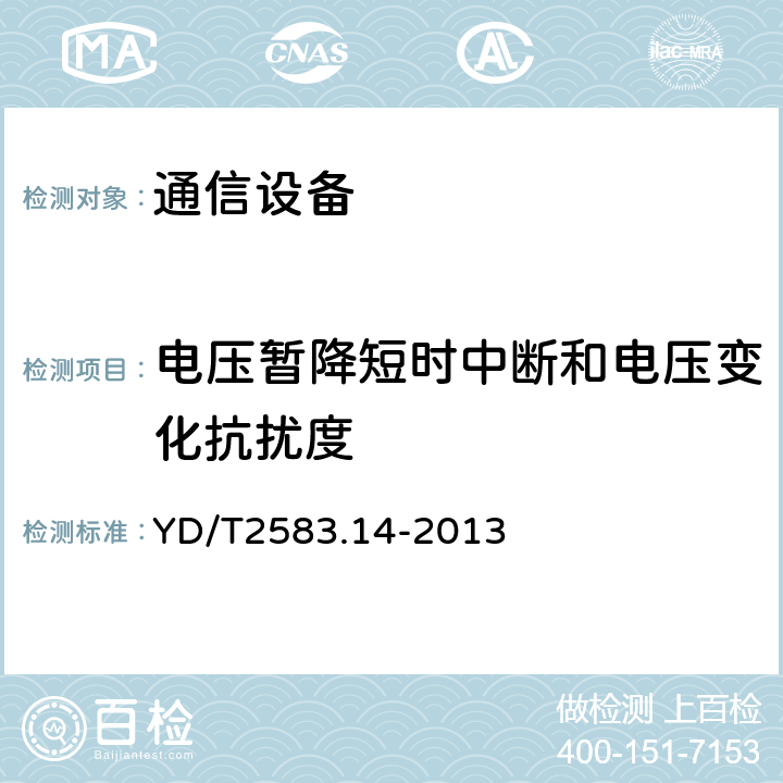 电压暂降短时中断和电压变化抗扰度 蜂窝式移动通信系统电磁兼容性要求和测量方法第14部分：LTE用户设备及其辅助设备 YD/T2583.14-2013 7