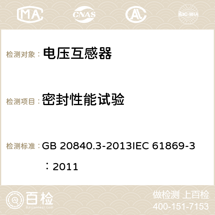 密封性能试验 互感器 第3部分：电磁式电压互感器的补充技术要求 GB 20840.3-2013
IEC 61869-3：2011 7.3.9