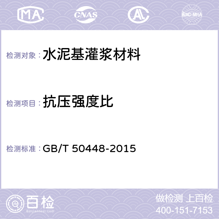 抗压强度比 《水泥基灌浆材料应用技术规范》 GB/T 50448-2015 A.0.7