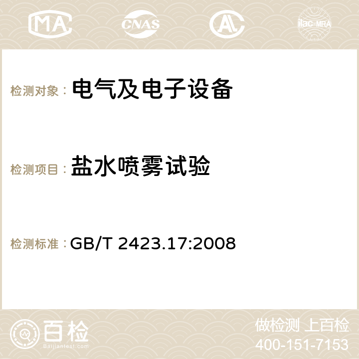 盐水喷雾试验 电工电子产品环境试验 第2部分：试验方法 试验Ka：盐雾 GB/T 2423.17:2008