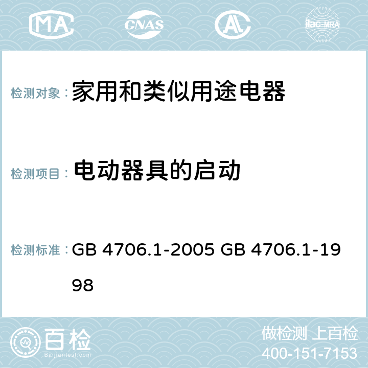 电动器具的启动 家用和类似用途电器的安全 第一部分：通用要求 GB 4706.1-2005 GB 4706.1-1998 cl.9