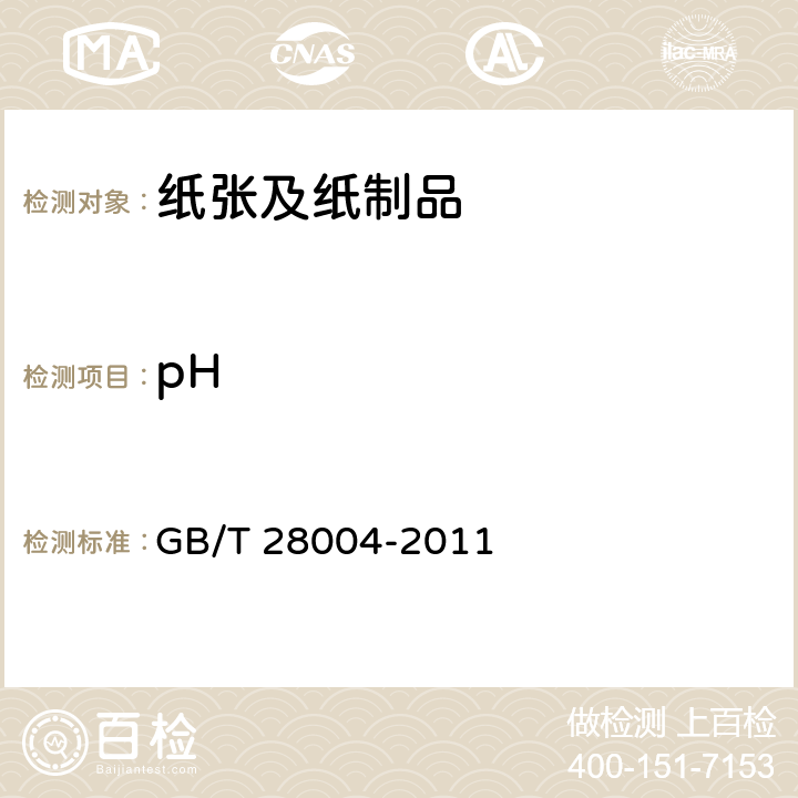 pH 纸尿裤（片、垫） GB/T 28004-2011 附录B