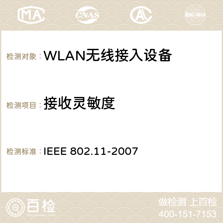 接收灵敏度 IEEE 802.11-2007 信息技术-系统间的通信和信息交换-局域网和城域网-特别需求-第11部分：无线局域网MAC层和物理层规范  15.4.8.1