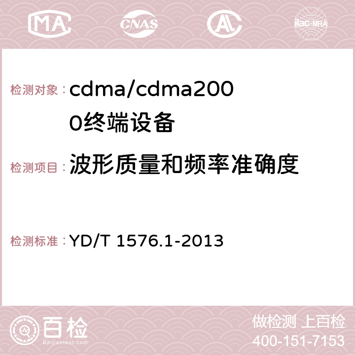 波形质量和频率准确度 800MHz/2GHz cdma2000数字蜂窝移动通信网设备测试方法 移动台（含机卡一体） 第一部分：基本无线指标、功能和性能 YD/T 1576.1-2013 6.3.4