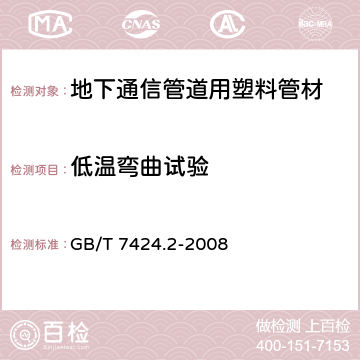 低温弯曲试验 光缆总规范 第2部分 光缆基本试验方法 GB/T 7424.2-2008 14.4.2