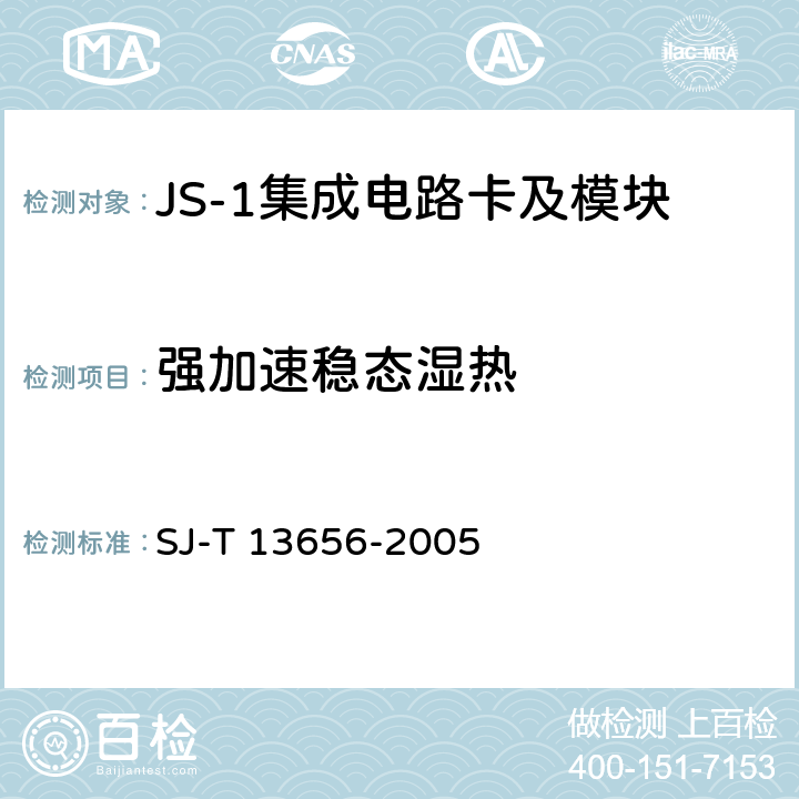 强加速稳态湿热 JS-1 集成电路卡模块技术规范 SJ-T 13656-2005 8.6