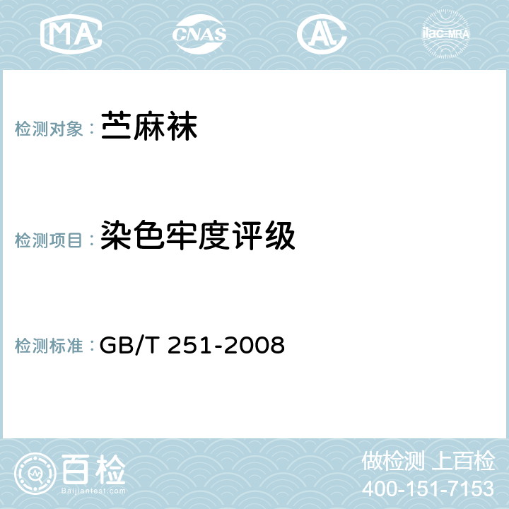 染色牢度评级 纺织品 色牢度试验 评定沾色用灰色样卡 GB/T 251-2008 5.4.8