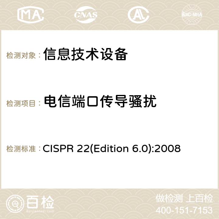 电信端口传导骚扰 信息技术设备的无线电骚扰限值和测量方法 CISPR 22(Edition 6.0):2008 5.2