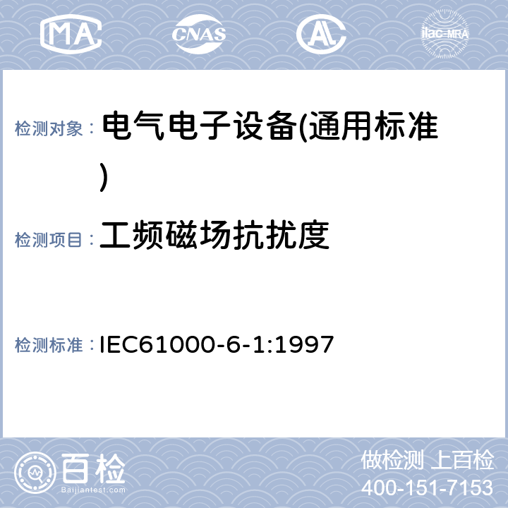 工频磁场
抗扰度 电磁兼容 通用标准 居住、商业和轻工业环境中的抗扰度试验 IEC61000-6-1:1997 9