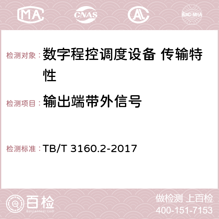 输出端带外信号 铁路有线调度通信系统 第2部分：试验方法 TB/T 3160.2-2017 9.2.10.7