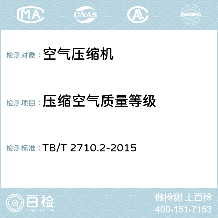 压缩空气质量等级 TB/T 2710.2-2015 机车、动车组用空气压缩机组技术条件 第2部分:螺杆空气压缩机组