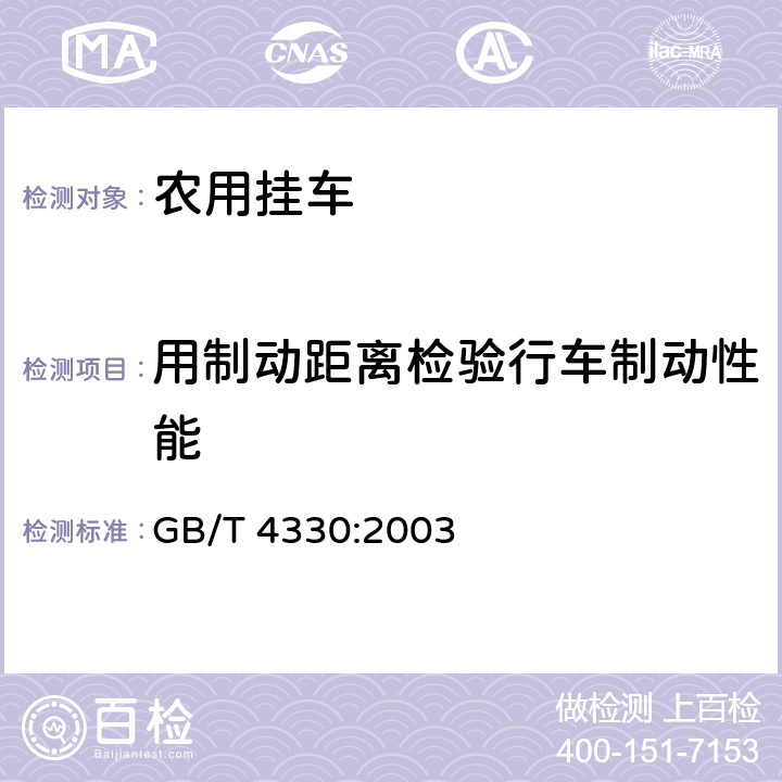 用制动距离检验行车制动性能 农用挂车 GB/T 4330:2003 4.2.10.1a)
