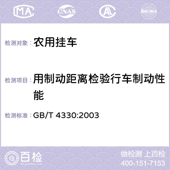 用制动距离检验行车制动性能 GB/T 4330-2003 农用挂车