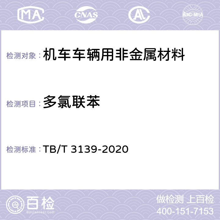 多氯联苯 机车车辆用非金属材料及室内空气有害物质限量 TB/T 3139-2020 5.3.2.25