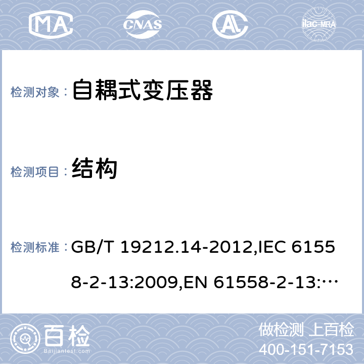 结构 电源变压器,电源装置和类似产品的安全 第2-13部分: 一般用途自耦变压器的特殊要求 GB/T 19212.14-2012,IEC 61558-2-13:2009,EN 61558-2-13:2009 19