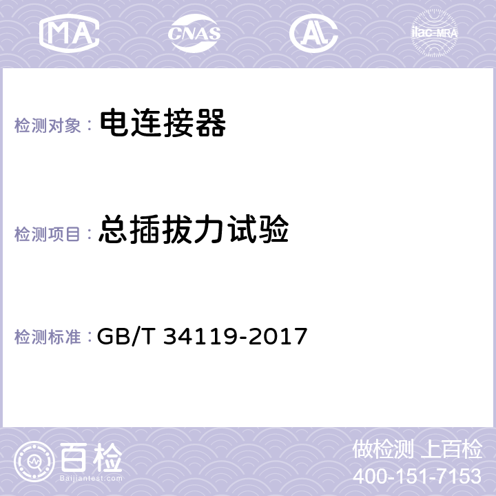 总插拔力试验 GB/T 34119-2017 轨道交通 机车车辆用电连接器