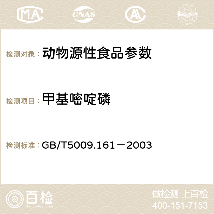 甲基嘧啶磷 动物性食品中有机磷农药多组分残留量的测定 GB/T5009.161－2003