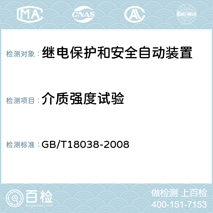 介质强度试验 电气化铁道牵引供电系统微机保护装置通用技术条件 GB/T18038-2008 5.5