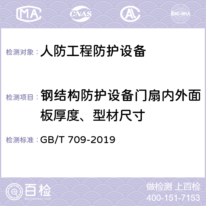 钢结构防护设备门扇内外面板厚度、型材尺寸 GB/T 709-2019 热轧钢板和钢带的尺寸、外形、重量及允许偏差