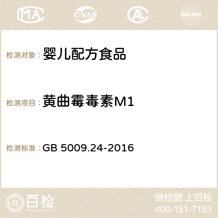 黄曲霉毒素M1 食品安全国家标准 食品中黄曲霉毒素M族的测定 GB 5009.24-2016