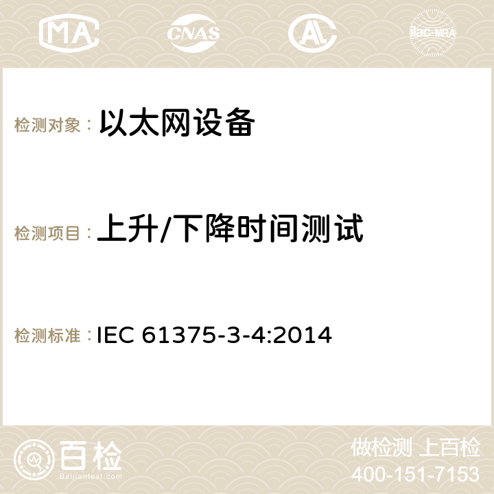 上升/下降时间测试 IEC 61375-3-4-2014 铁路电子设备 列车通信网络(TCN) 第3-4部分:以太网组成的网络(ECN)
