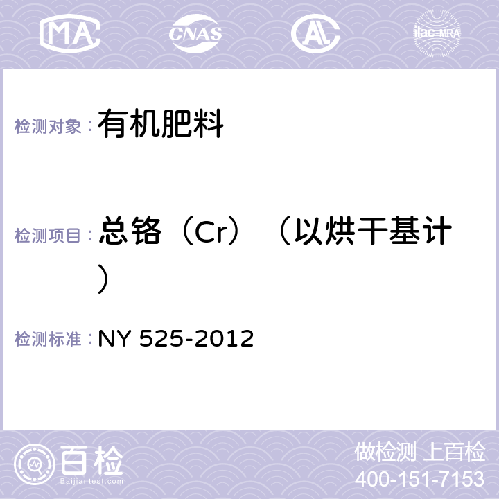 总铬（Cr）（以烘干基计） 有机肥料 NY 525-2012