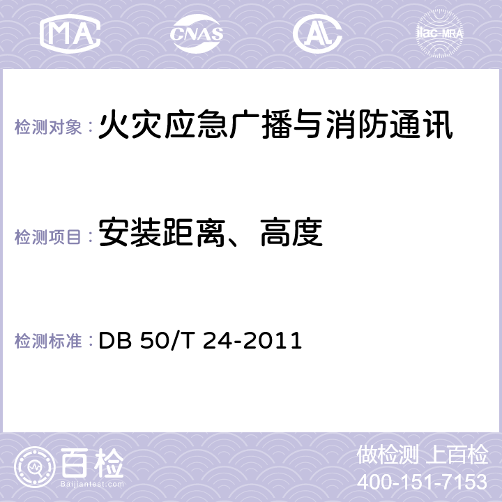 安装距离、高度 《建筑消防设施质量检测技术规程》 DB 50/T 24-2011 4.3.1.1