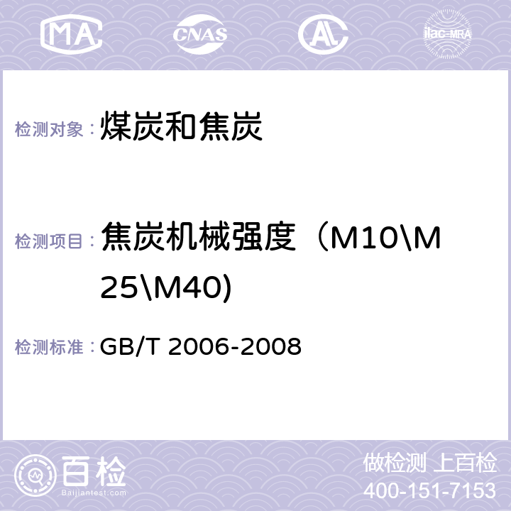 焦炭机械强度（M10\M25\M40) 焦炭机械强度的测定方法 GB/T 2006-2008