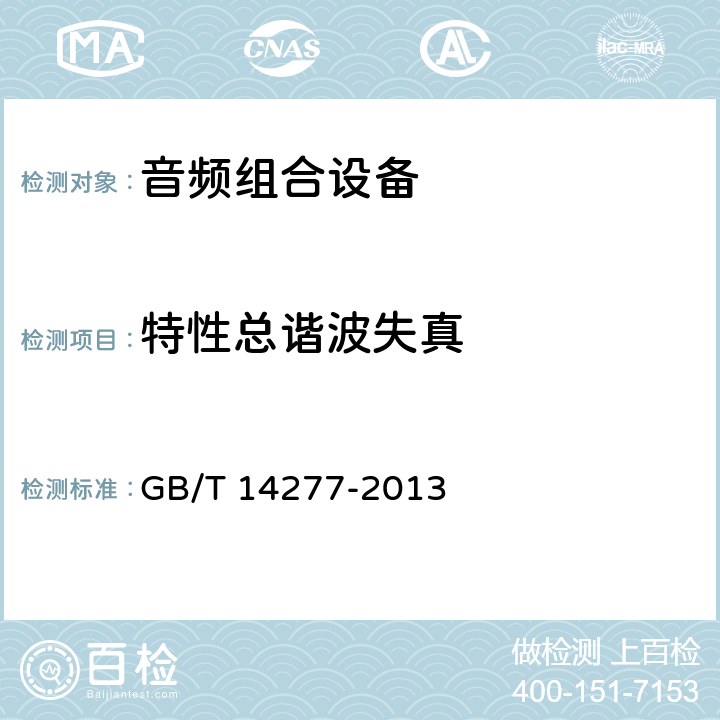 特性总谐波失真 音频组合设备通用规范 GB/T 14277-2013 5.1.5.8