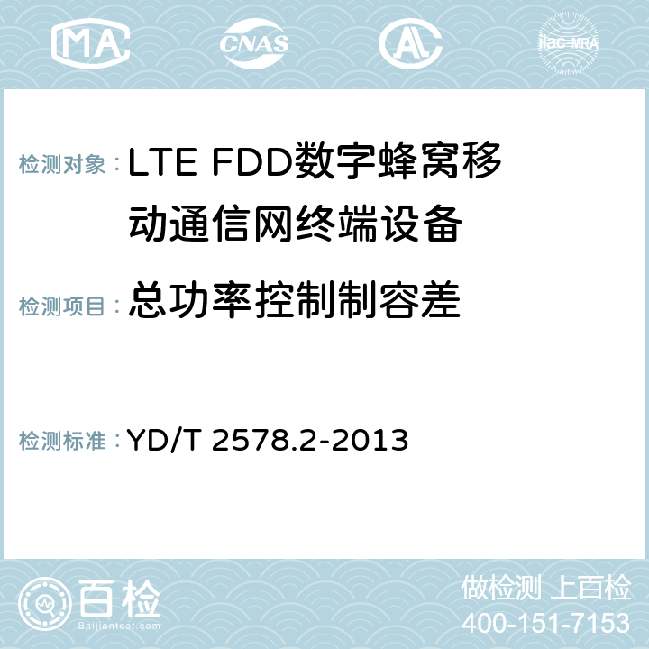 总功率控制制容差 LTE FDD数字蜂窝移动通信网终端设备测试方法(第一阶段)第2部分：无线射频性能测试 YD/T 2578.2-2013 5.3.4.3