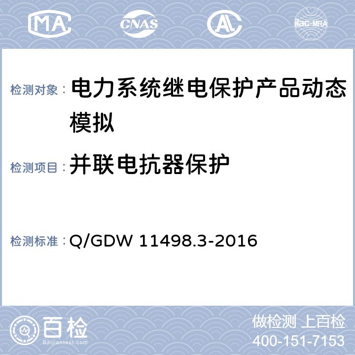 并联电抗器保护 Q/GDW 11498.3-2016 110kV及以下继电保护装置检测规范第3部分：继电保护装置动态模拟测试  6