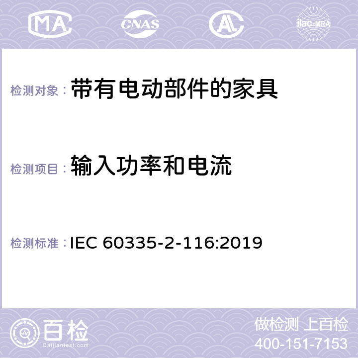 输入功率和电流 家用和类似用途电器的安全 第2-116部分:带有电动部件的家具的特殊要求 IEC 60335-2-116:2019 10