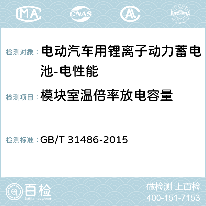 模块室温倍率放电容量 电动汽车用动力蓄电池电性能要求及试验方法 GB/T 31486-2015 5.2.5,6.3.6