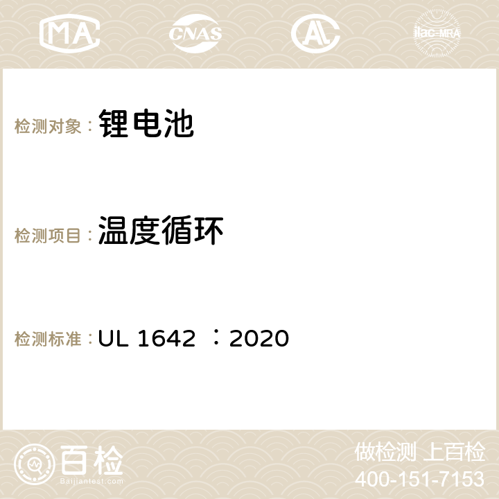 温度循环 锂电池安全标准 UL 1642 ：2020 18