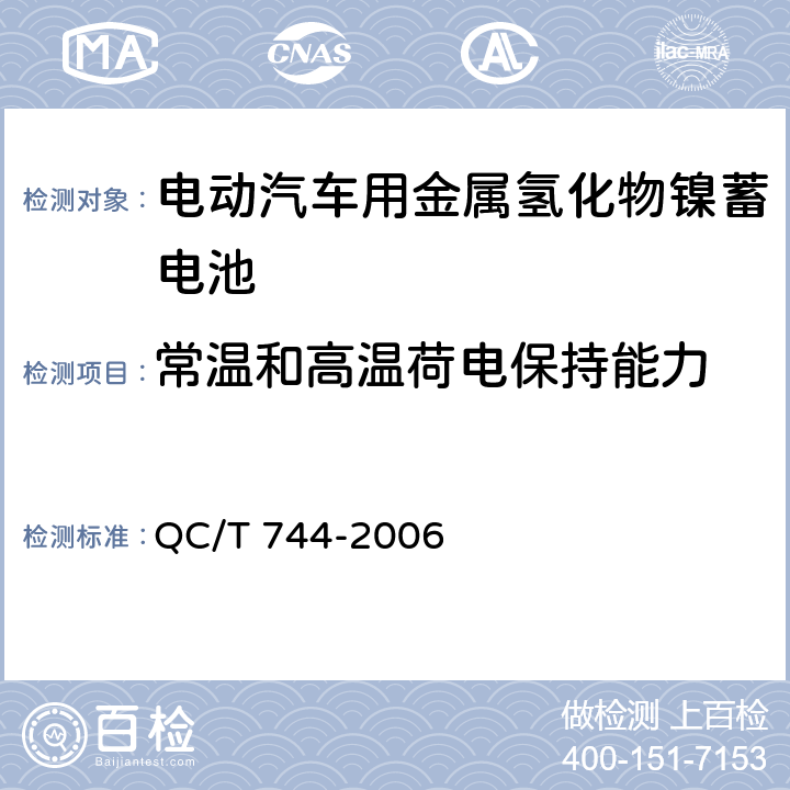 常温和高温荷电保持能力 电动汽车用金属氢化物镍蓄电池 QC/T 744-2006 6.2.9