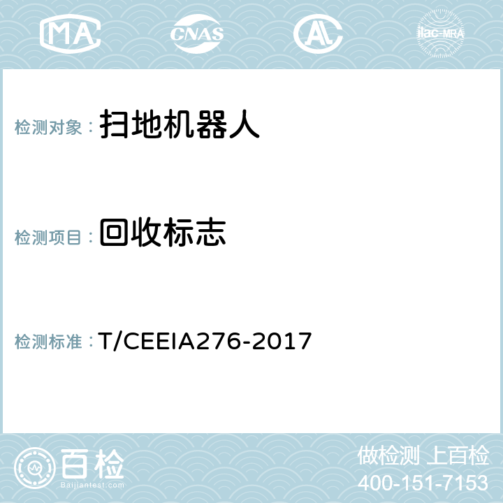 回收标志 绿色设计产品评价技术规范 扫地机器人 T/CEEIA276-2017 Cl.6 表1测试项目8(GB/T 18455)