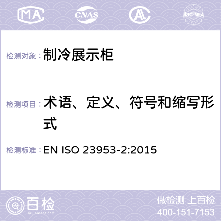 术语、定义、符号和缩写形式 制冷展示柜 第2部分：分类、要求和测试条件 EN ISO 23953-2:2015 第3章