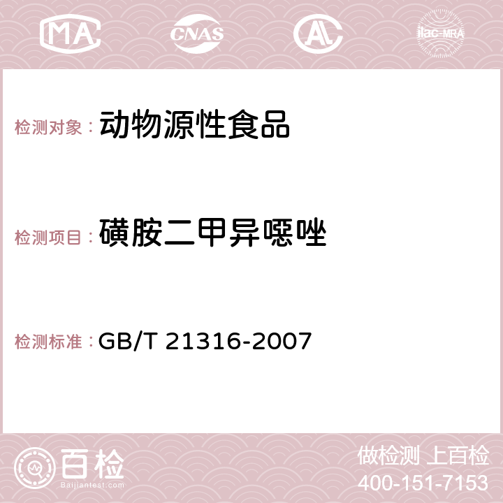 磺胺二甲异噁唑 动物源性食品中磺胺类药物残留量的测定液相色谱--质谱/质谱法 GB/T 21316-2007