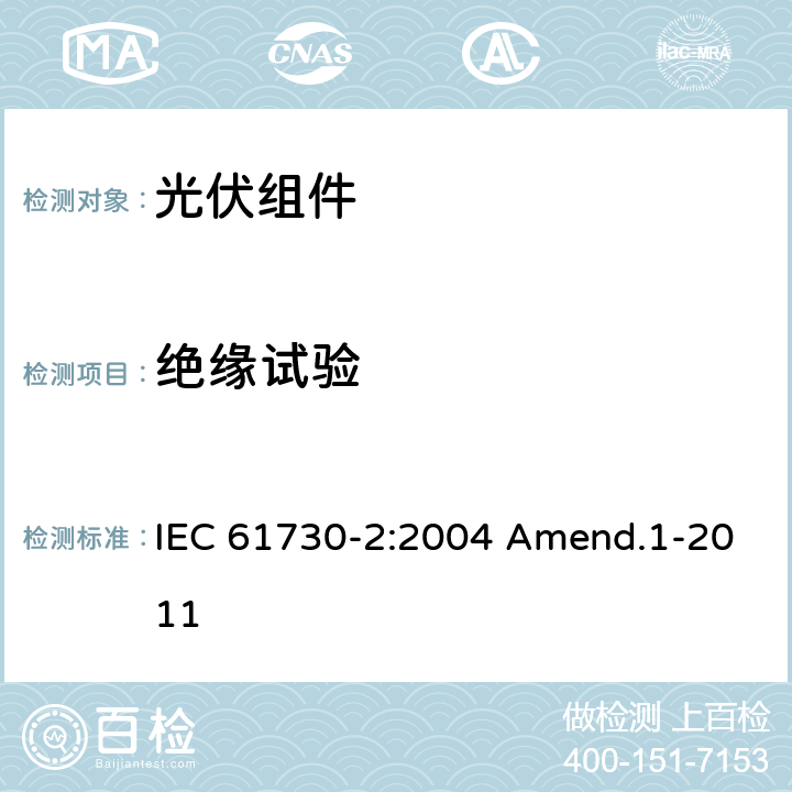 绝缘试验 光伏组件安全认证 第二部分：试验要求 IEC 61730-2:2004 Amend.1-2011 MST 16