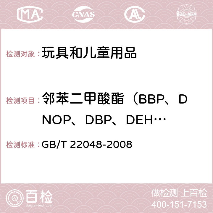 邻苯二甲酸酯（BBP、DNOP、DBP、DEHP、DIDP、DINP） 玩具及儿童用品 聚氯乙烯塑料中邻苯二甲酸酯增塑剂的测定 GB/T 22048-2008