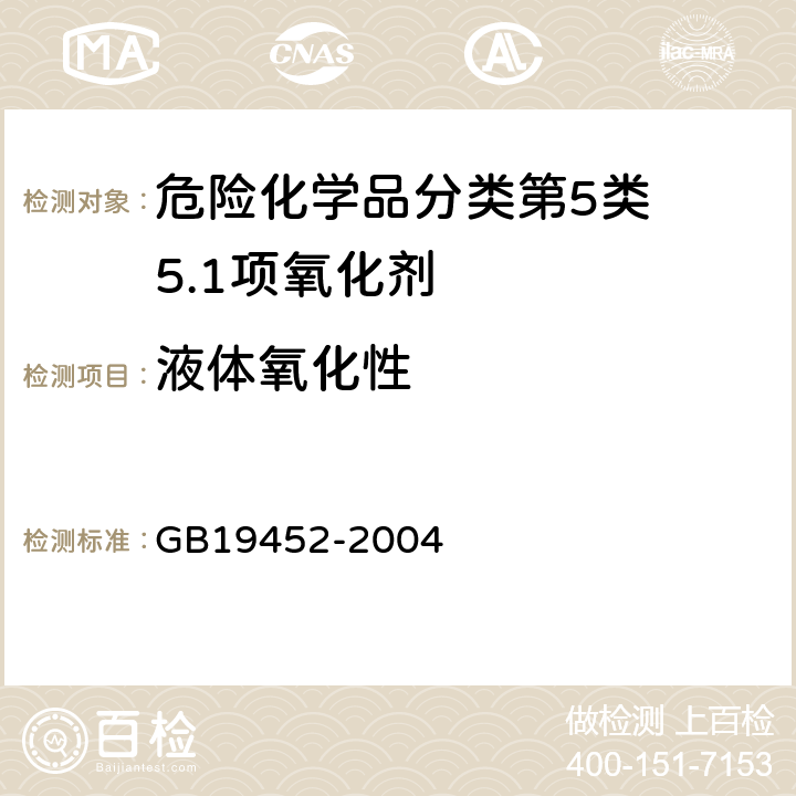 液体氧化性 GB 19452-2004 氧化性危险货物危险特性检验安全规范