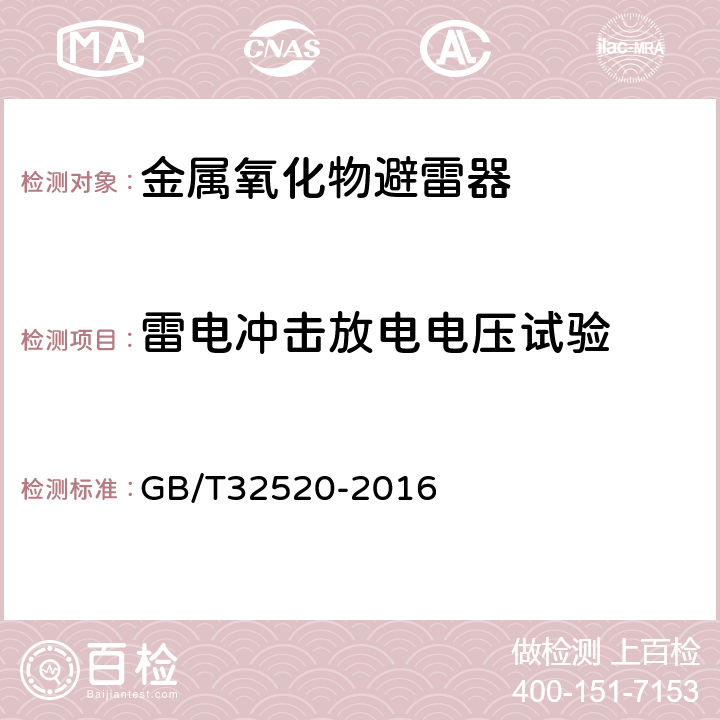 雷电冲击放电电压试验 交流1kV以上架空输电和配电线路用带串联间隙金属氧化物避雷器（EGLA） GB/T32520-2016 8.4.1