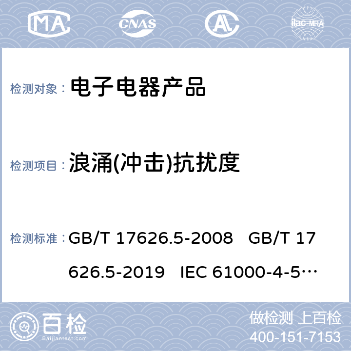 浪涌(冲击)抗扰度 电磁兼容 试验和测量技术 浪涌(冲击)抗扰度试验 GB/T 17626.5-2008 GB/T 17626.5-2019 IEC 61000-4-5:2014+AMD1:2017 EN 61000-4-5:2014+A1:2017