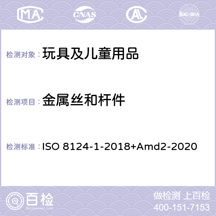金属丝和杆件 玩具安全第一部分：机械物理性能 ISO 8124-1-2018+Amd2-2020 5.11
