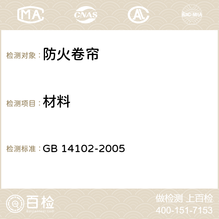 材料 防火卷帘 GB 14102-2005 7.2.3