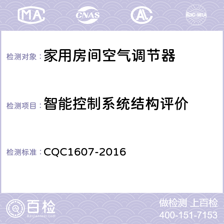 智能控制系统结构评价 家用房间空气调节器智能化水平评价技术规范 CQC1607-2016 cl4.3，cl5.3