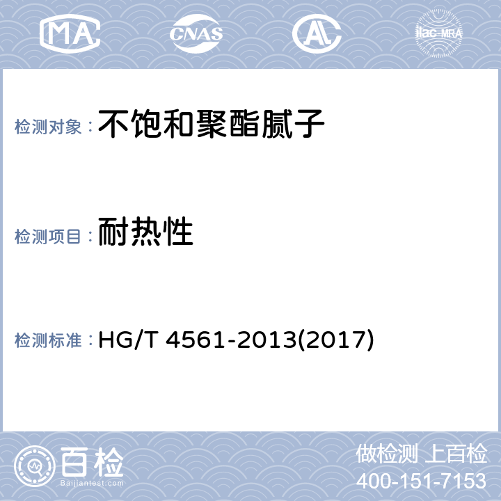 耐热性 《不饱和聚酯腻子》 HG/T 4561-2013(2017) 5.16