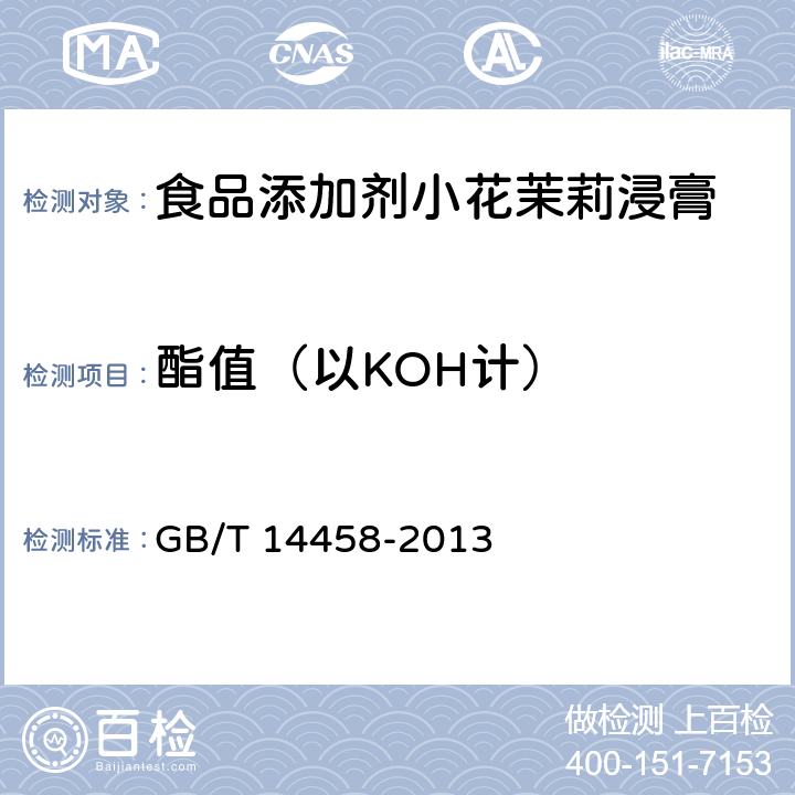酯值（以KOH计） GB/T 14458-2013 香花浸膏检验方法