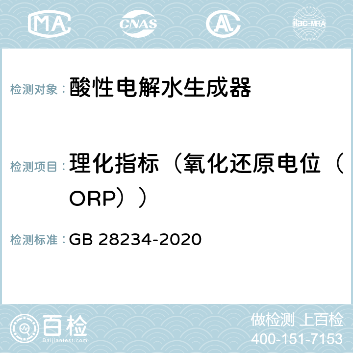 理化指标（氧化还原电位（ORP）） 酸性电解水生成器卫生要求 GB 28234-2020 9.3